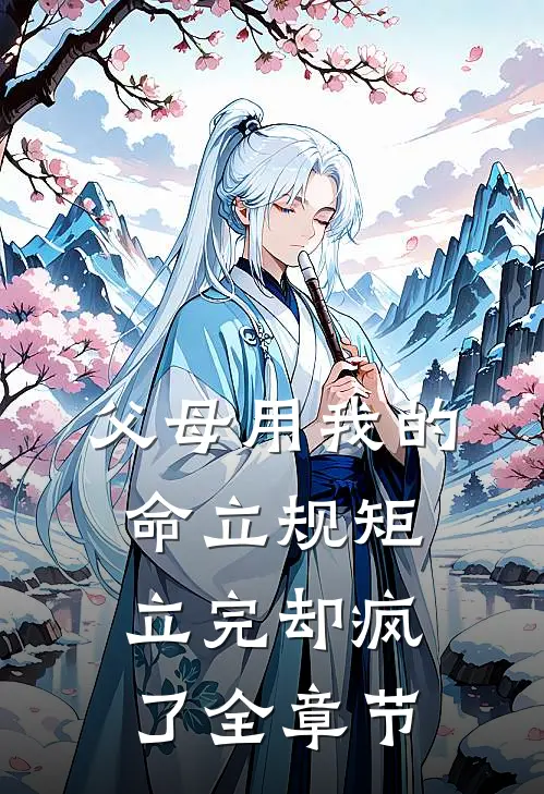 父母用我的命立规矩，立完却疯了全章节