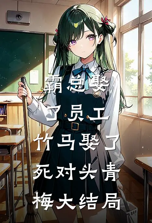 霸总娶了员工，竹马娶了死对头青梅大结局