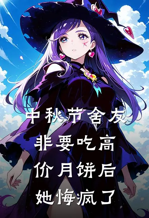 中秋节舍友非要吃高价月饼后，她悔疯了