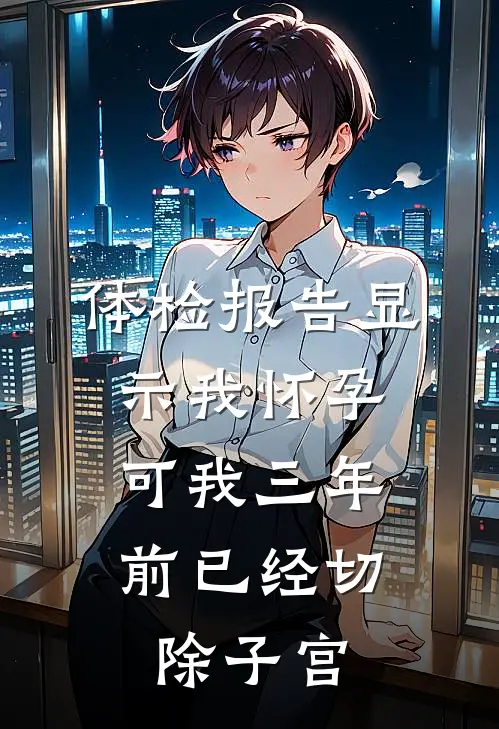 体检报告显示我怀孕,可我三年前已经切除子宫怎么办