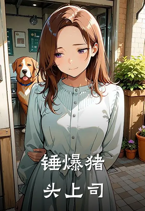 锤爆猪头上司