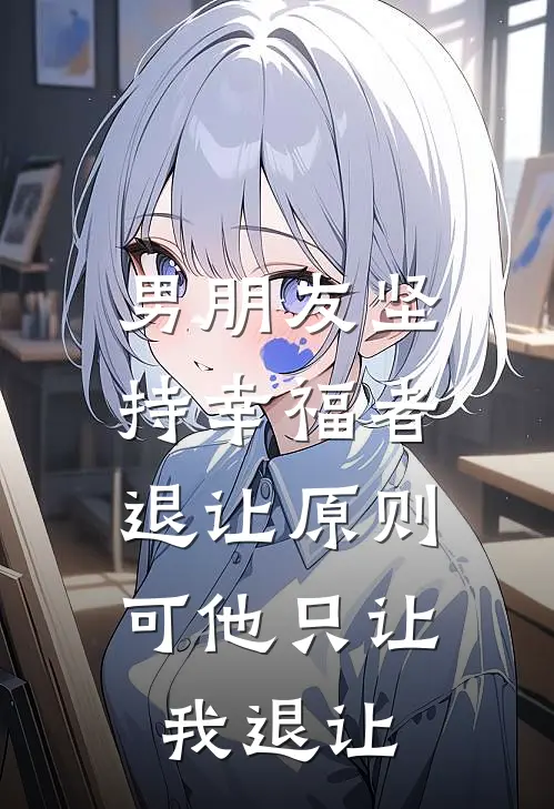 男朋友坚持幸福者退让原则，可他只让我退让