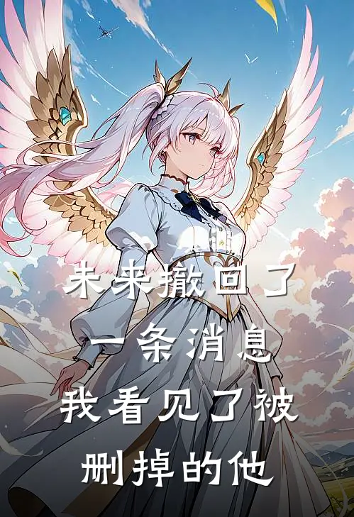 未来撤回了一条消息,我看见了被删掉的他会知道吗