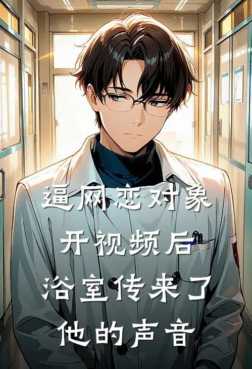 逼网恋对象开视频后，浴室传来了他的声音