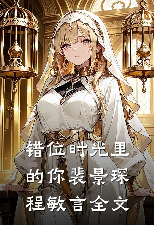 错位时光里的你裴景琛程敏言全文