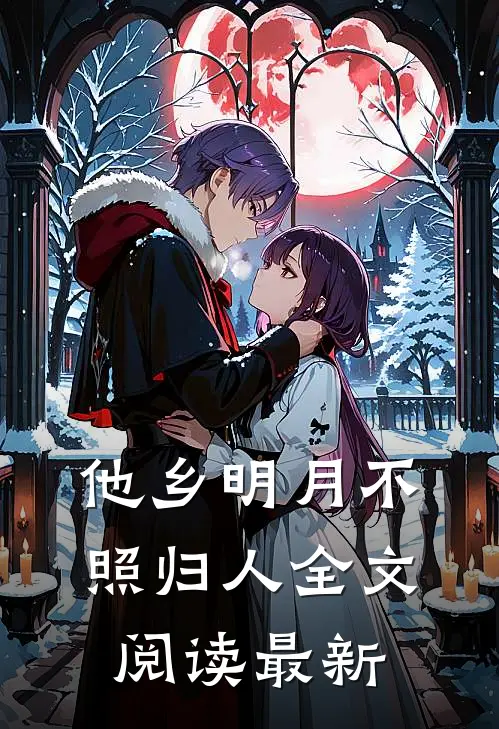 他乡明月不照归人全文阅读最新