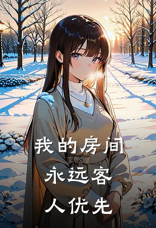 我的房间，永远客人优先