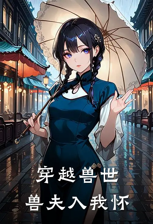 穿越兽世，兽夫入我怀