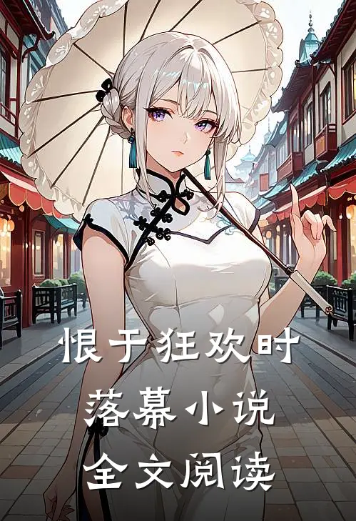 恨于狂欢时落幕小说全文阅读