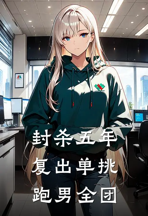 封杀五年，复出单挑跑男全团