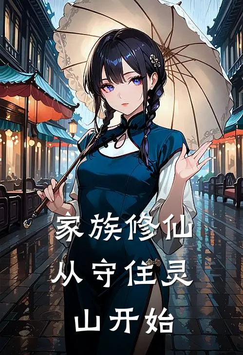 家族修仙从守住灵山开始