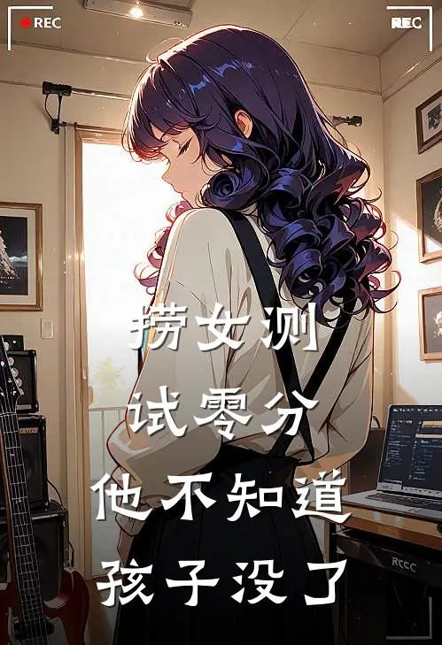 捞女测试零分，他不知道孩子没了