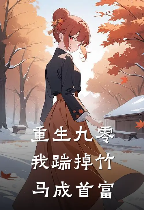 重生九零，我踹掉竹马成首富