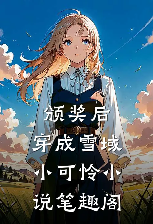 颁奖后，穿成雪域小可怜小说笔趣阁