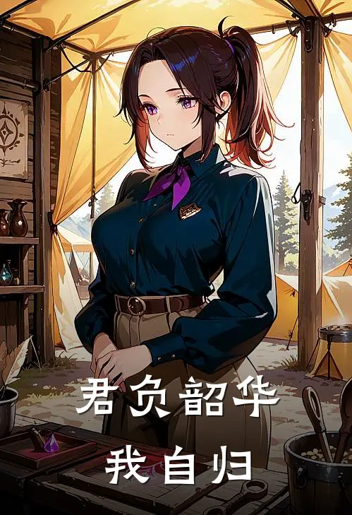 君负韶华我自归