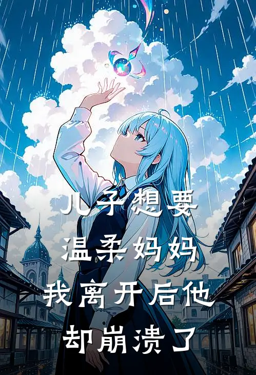 儿子想要温柔妈妈，我离开后他却崩溃了