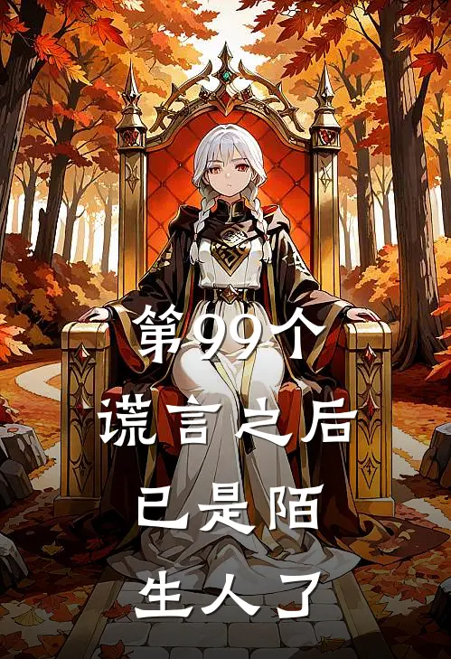 第99个谎言之后，已是陌生人了