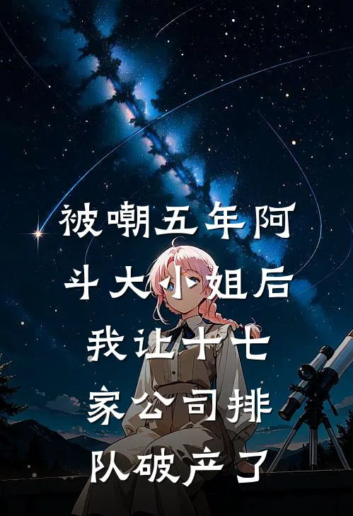 被嘲五年阿斗大小姐后，我让十七家公司排队破产了