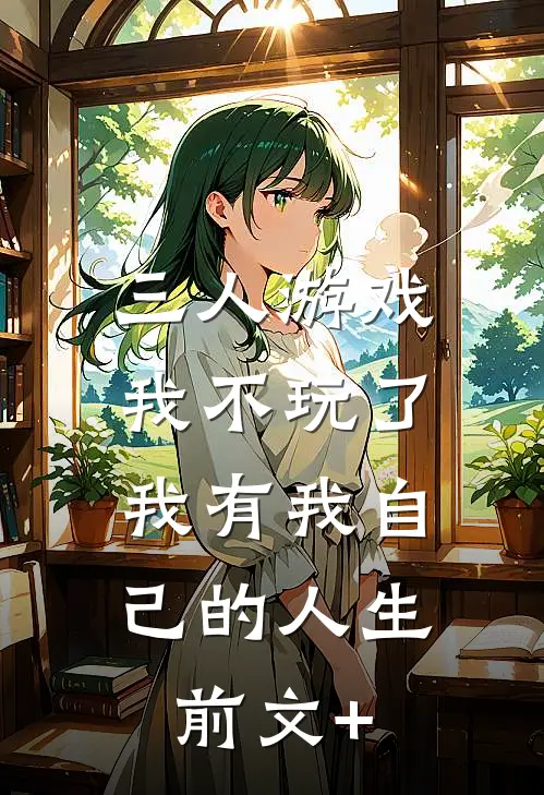 三人游戏我不玩了，我有我自己的人生前文+