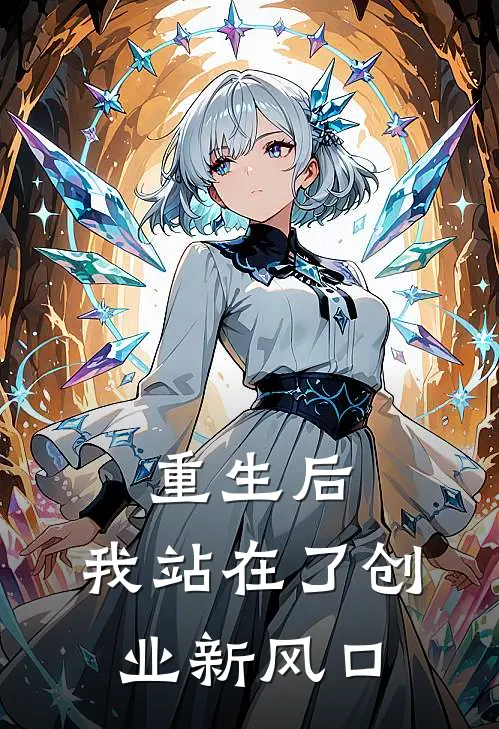 重生后，我站在了创业新风口