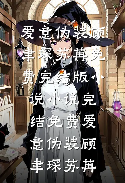 爱意伪装顾聿琛苏苒免费完结版小说_小说完结免费爱意伪装顾聿琛苏苒