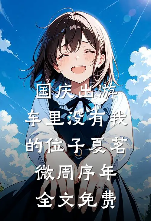 国庆出游，车里没有我的位子夏茗微周序年全文免费