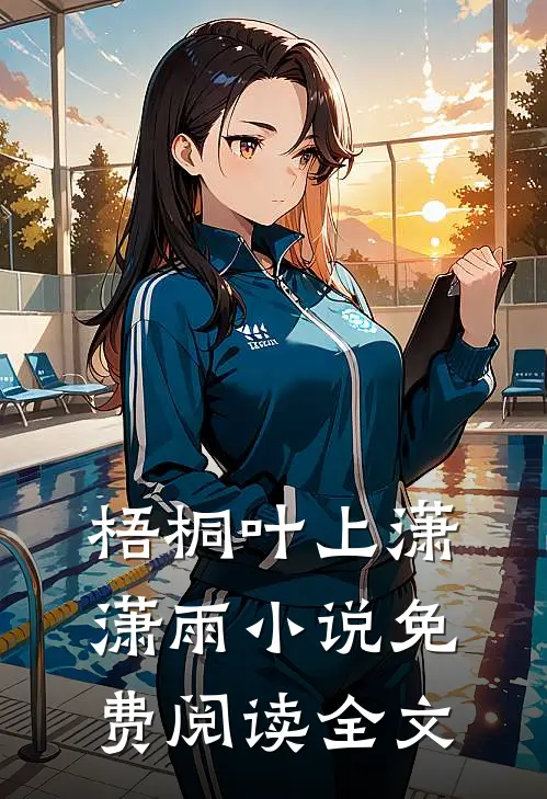梧桐叶上潇潇雨小说免费阅读全文