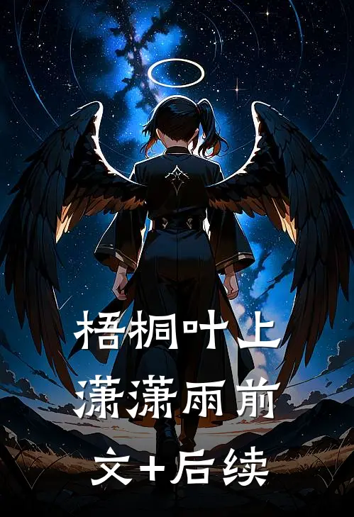 梧桐叶上潇潇雨前文+后续