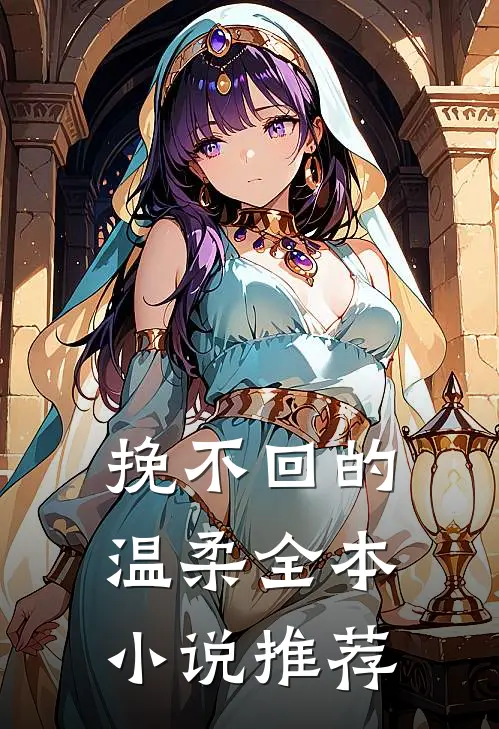 挽不回的温柔全本小说推荐