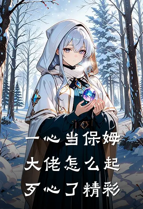 一心当保姆，大佬怎么起歹心了精彩