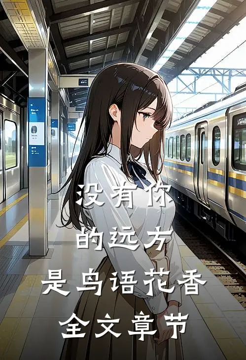 没有你的远方，是鸟语花香全文章节