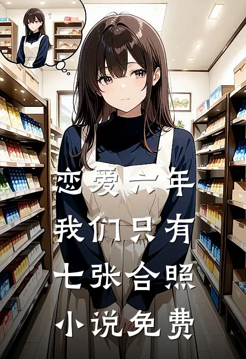 恋爱六年，我们只有七张合照小说免费