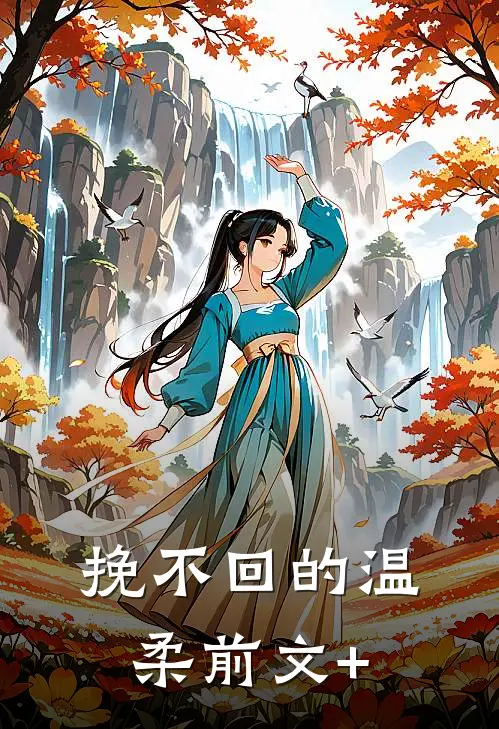 挽不回的温柔前文+