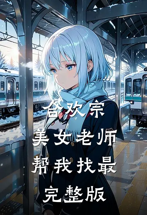 合欢宗：美女老师帮我找最完整版