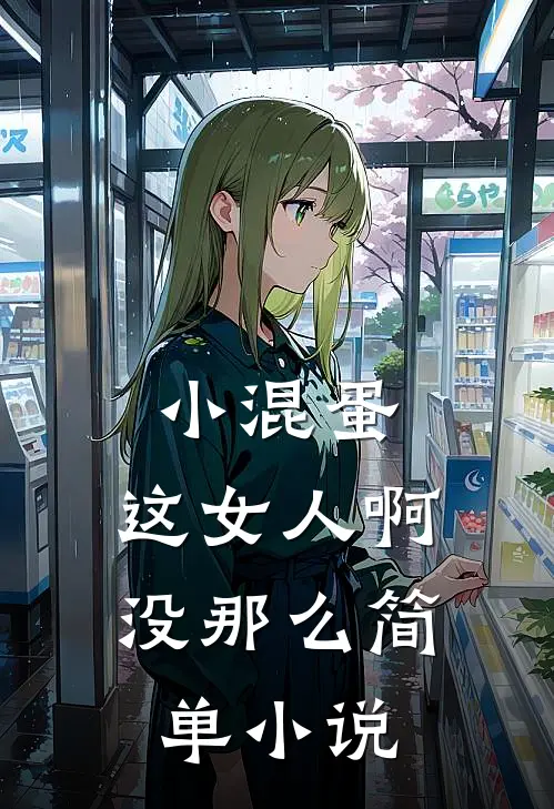 小混蛋，这女人啊，没那么简单小说