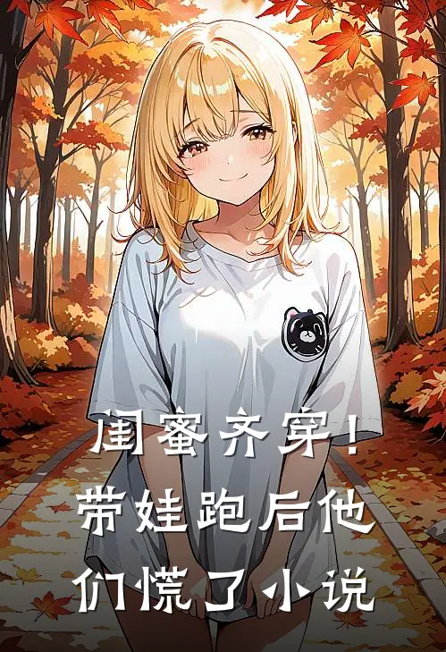 闺蜜齐穿！带娃跑后他们慌了小说