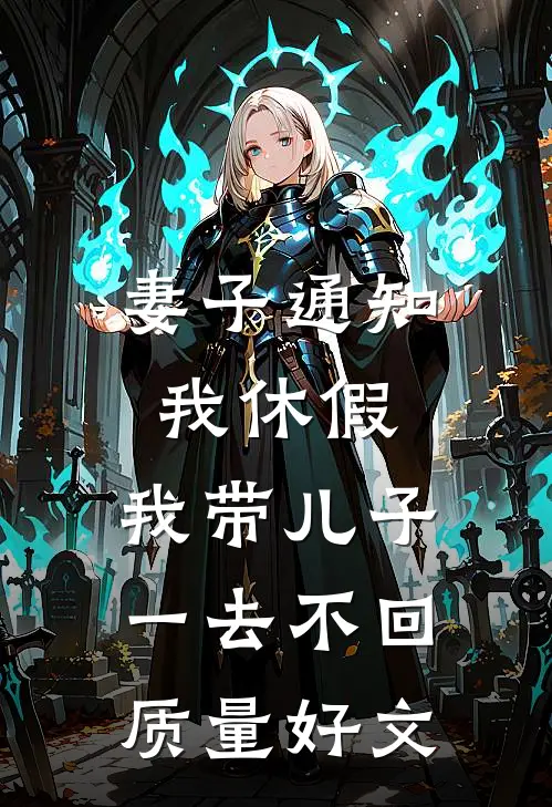 妻子通知我休假，我带儿子一去不回质量好文