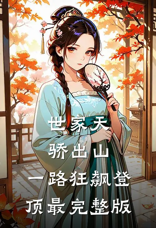 世家天骄出山，一路狂飙登顶最完整版