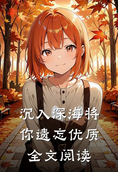 沉入深海将你遗忘优质全文阅读