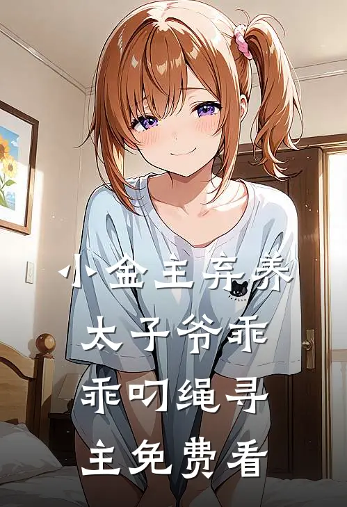 小金主弃养，太子爷乖乖叼绳寻主免费看