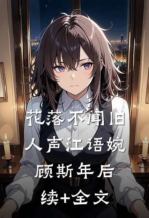 花落不闻旧人声江语婉顾斯年后续+全文