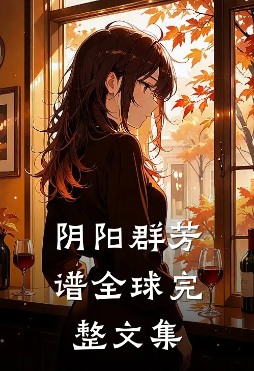 阴阳群芳谱全球完整文集