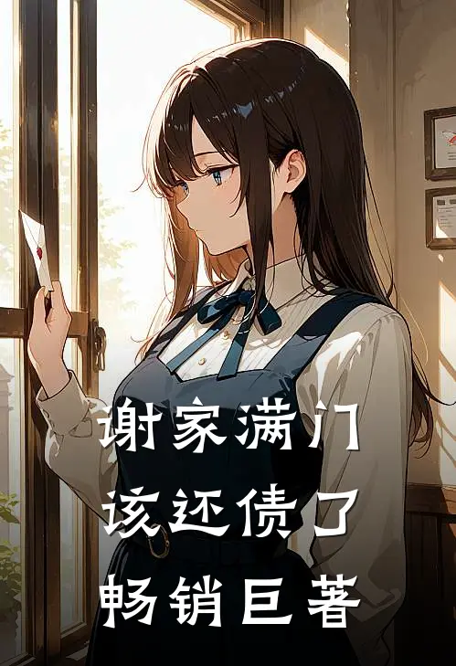 谢家满门，该还债了畅销巨著