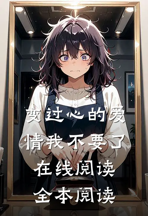 变过心的爱情我不要了在线阅读全本阅读