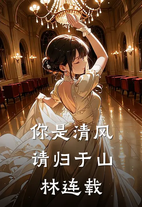 你是清风，请归于山林连载