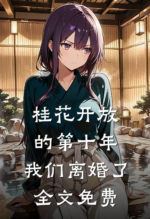 桂花开放的第十年，我们离婚了全文免费
