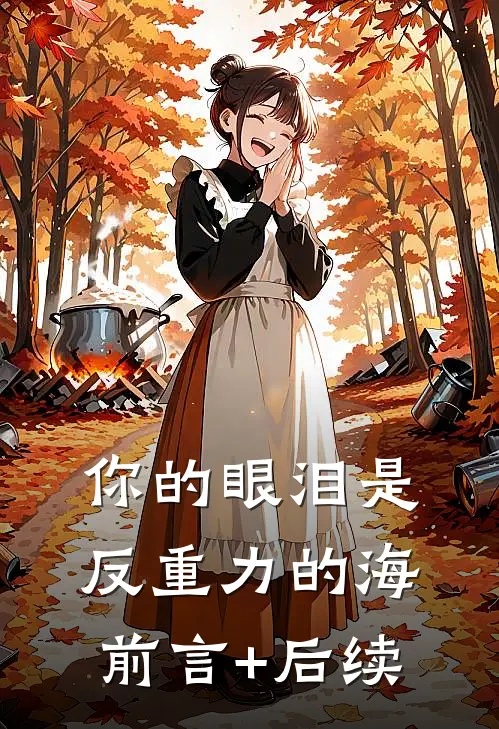你的眼泪是反重力的海前言+后续