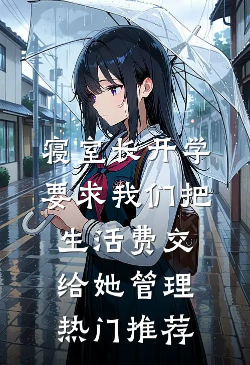 寝室长开学要求我们把生活费交给她管理热门推荐