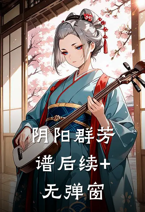 阴阳群芳谱后续+无弹窗