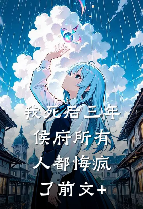我死后三年，侯府所有人都悔疯了前文+